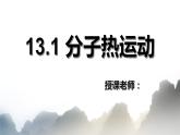 13.1分子热运动课件PPT