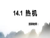 14.1热机课件PPT