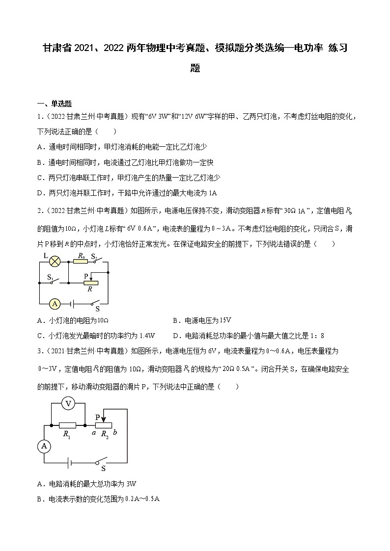 甘肃省2021、2022两年物理中考真题、模拟题分类选编—电功率 练习题01