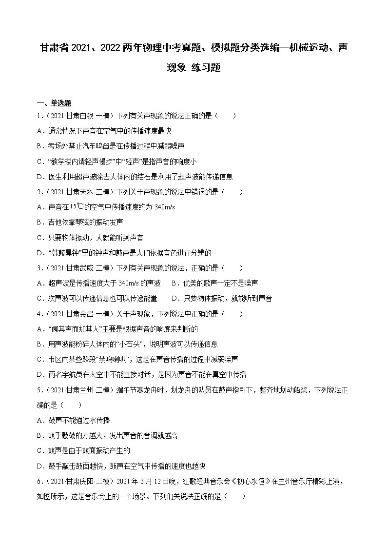 甘肃省2021、2022两年物理中考真题、模拟题分类选编—机械运动、声现象 练习题01