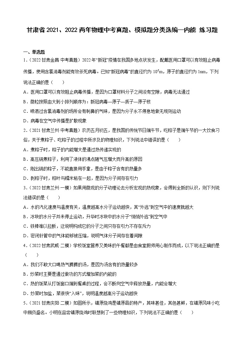 甘肃省2021、2022两年物理中考真题、模拟题分类选编—内能 练习题01