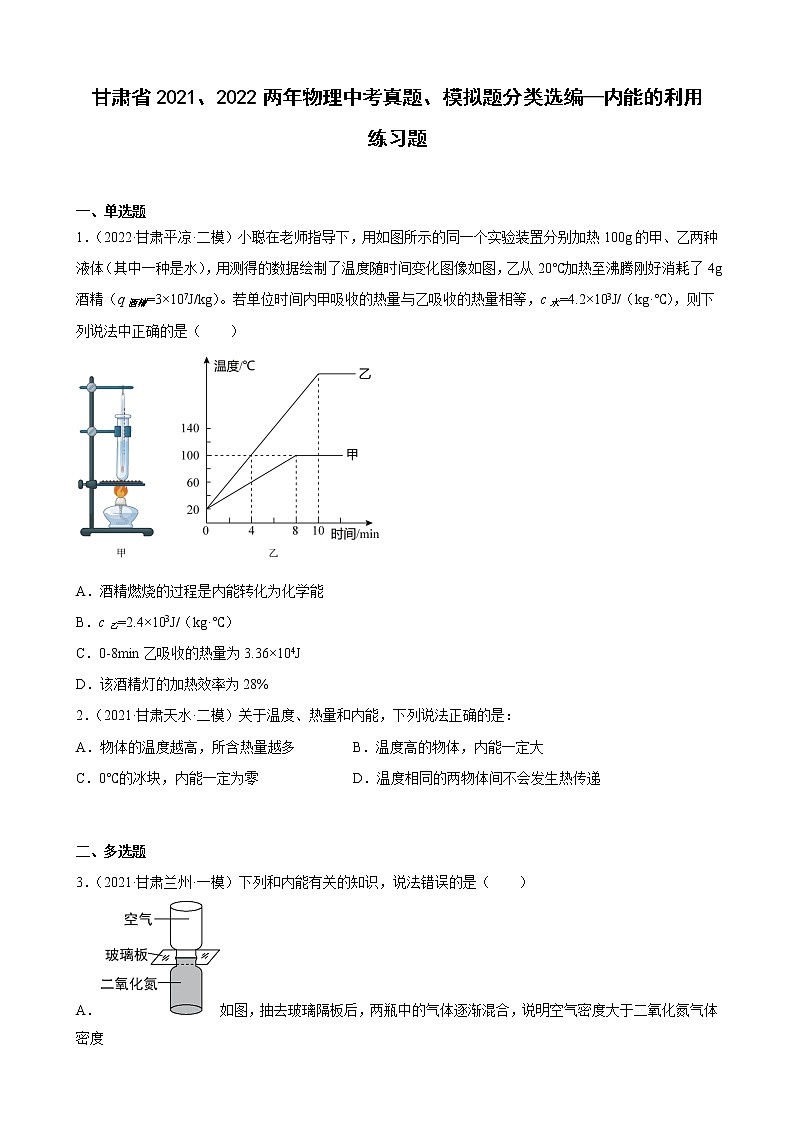 甘肃省2021、2022两年物理中考真题、模拟题分类选编—内能的利用 练习题第1页