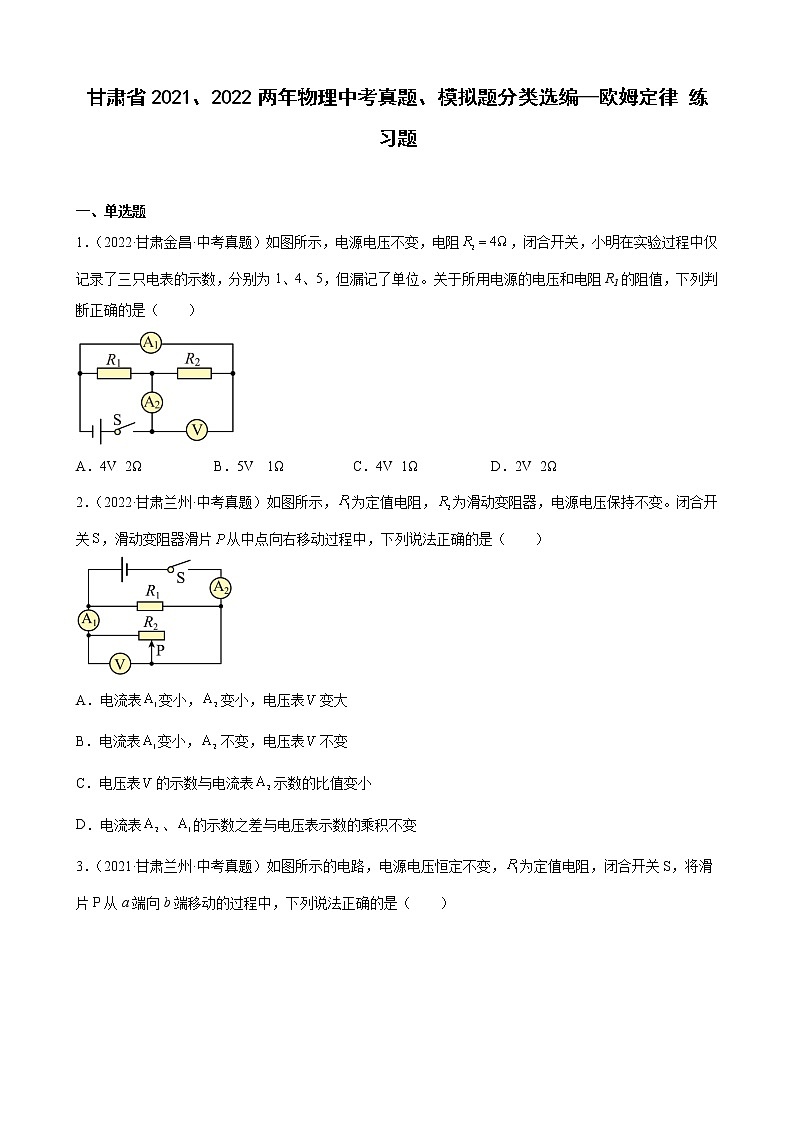 甘肃省2021、2022两年物理中考真题、模拟题分类选编—欧姆定律 练习题01