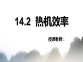 14.2热机效率课件PPT