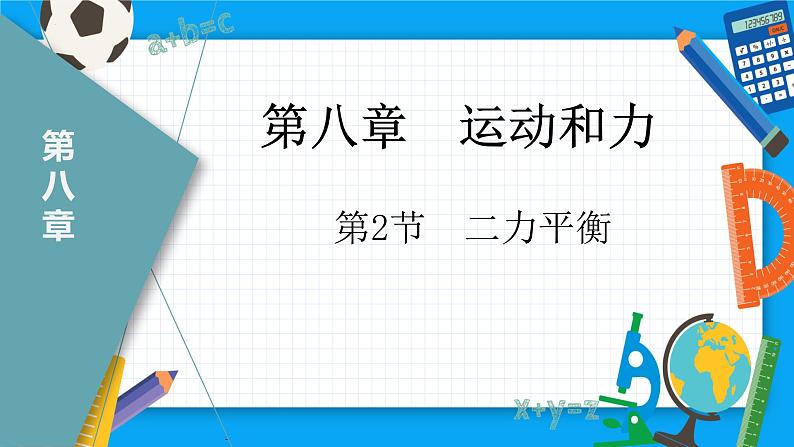 8.2二力平衡（课件）（人教版）01