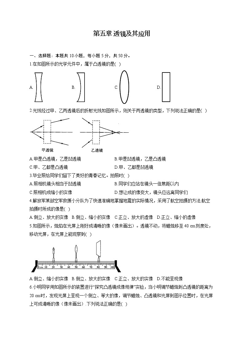 第五章 透镜及其应用 —2022-2023学年人教版物理八年级上册单元测试第1页