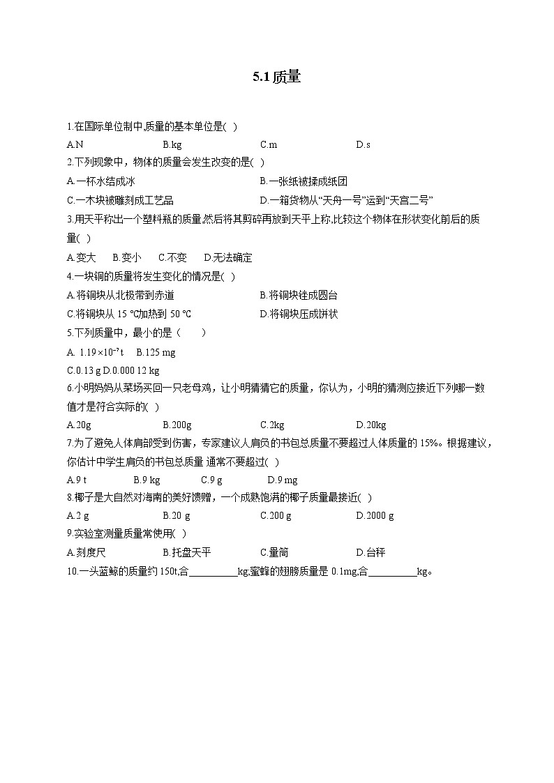 5.1质量—2022-2023学年沪科版物理八年级全一册课堂小测01