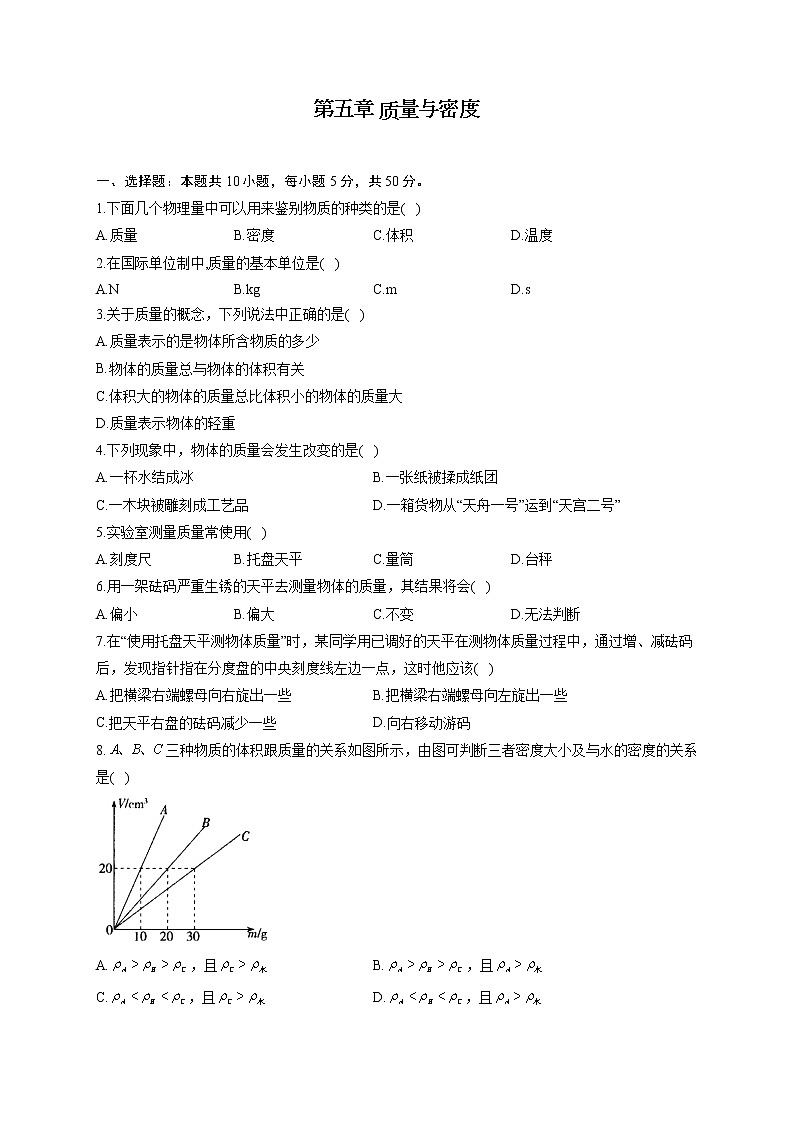 第五章 质量与密度—2022-2023学年沪科版物理八年级全一册单元同步练习01