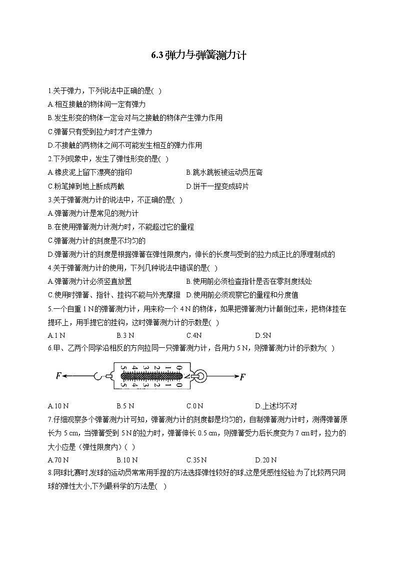 6.3弹力与弹簧测力计—2022-2023学年沪科版物理八年级全一册课堂小测01