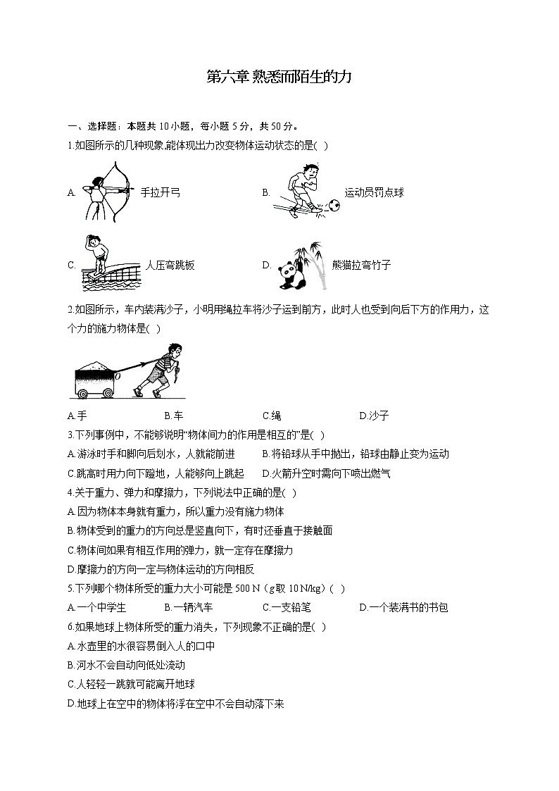 第六章 熟悉而陌生的力—2022-2023学年沪科版物理八年级全一册单元检测01