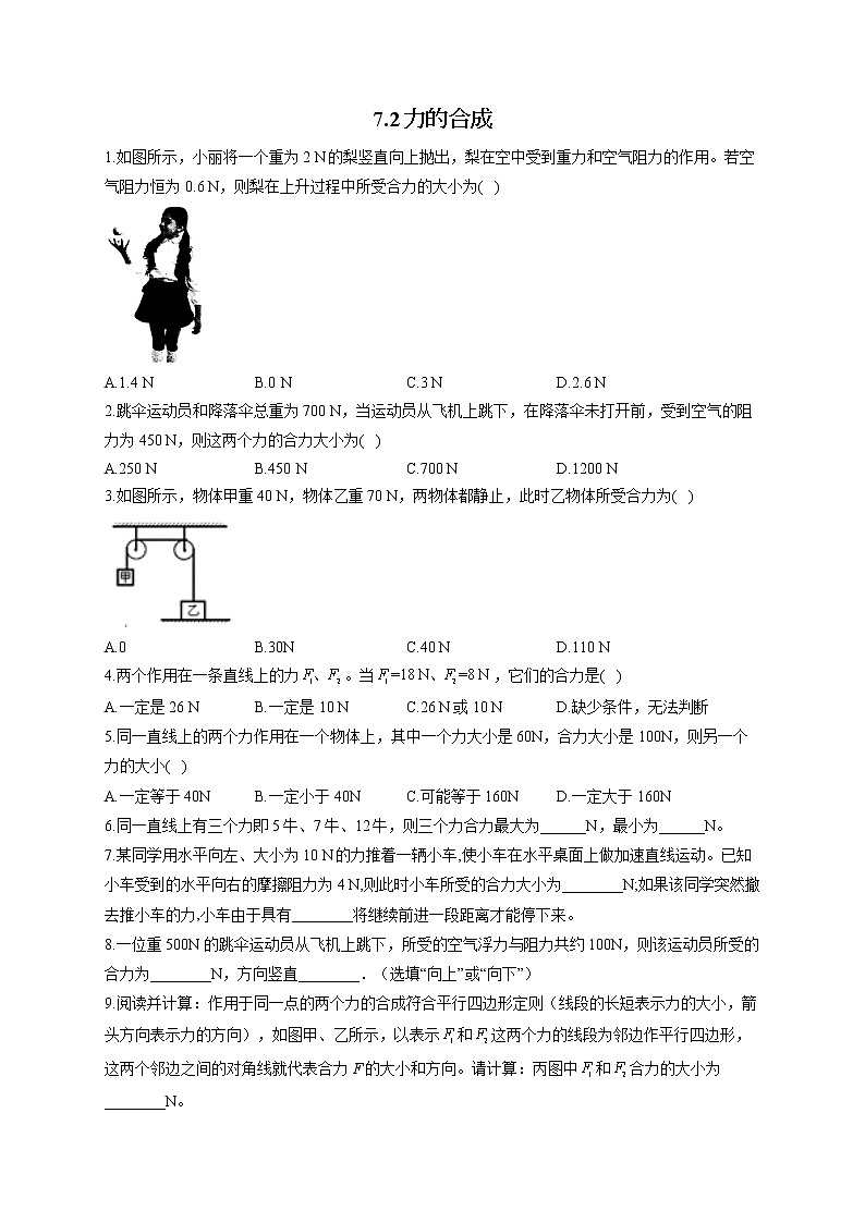 7.2力的合成—2022-2023学年沪科版物理八年级全一册课堂小测01