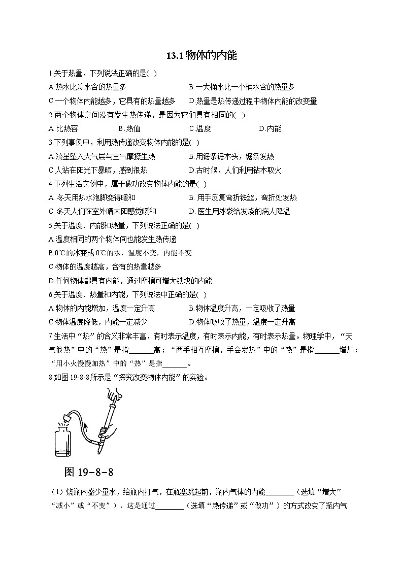 13.1物体的内能——2022-2023学年沪科版物理九年级上册课堂小测第1页