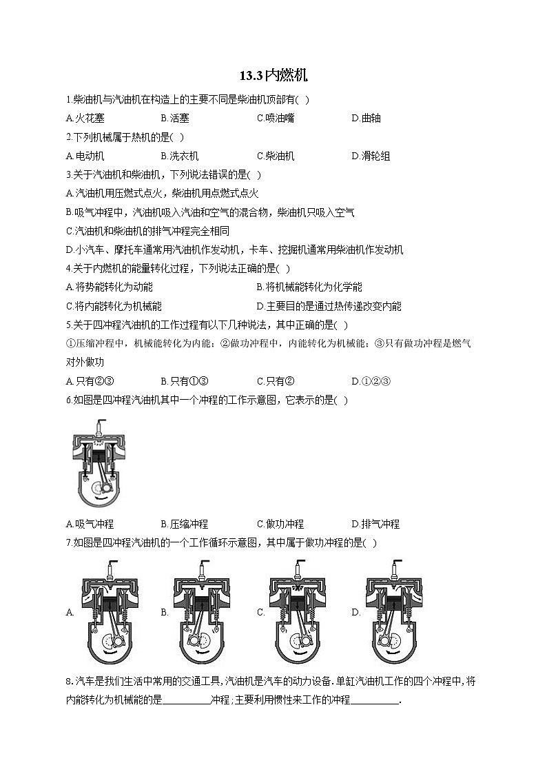 13.3内燃机——2022-2023学年沪科版物理九年级上册课堂小测01