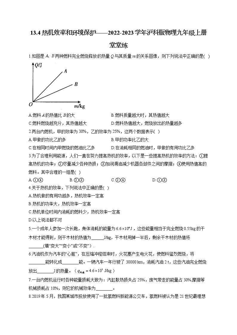13.4热机效率和环境保护——2022-2023学年沪科版物理九年级上册课堂小测01