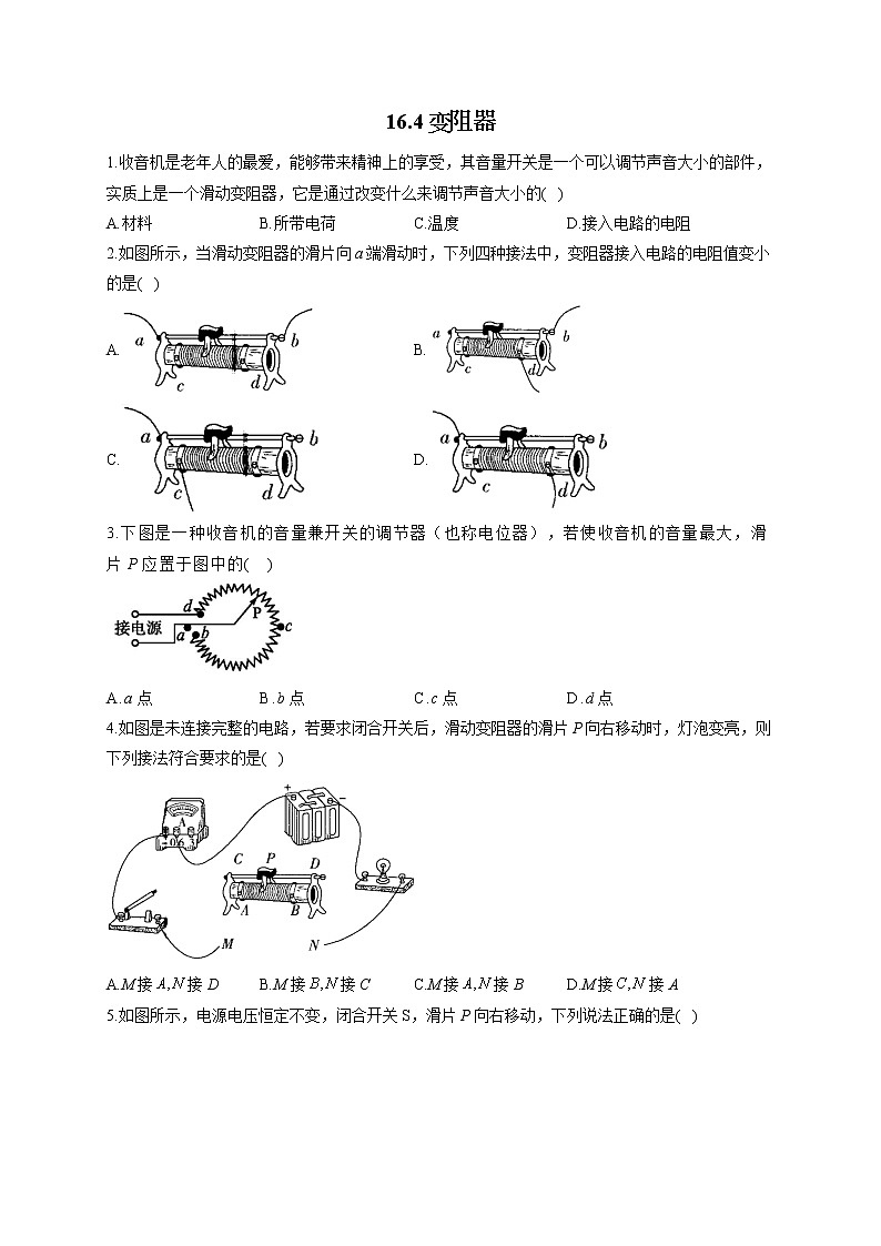 16.4变阻器——2022-2023学年人教版物理九年级全一册课堂小测01