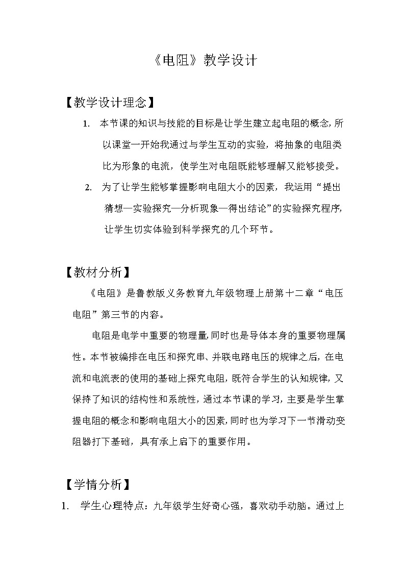 12.3电阻教案（2） 2022-2023学年九年级上册物理01