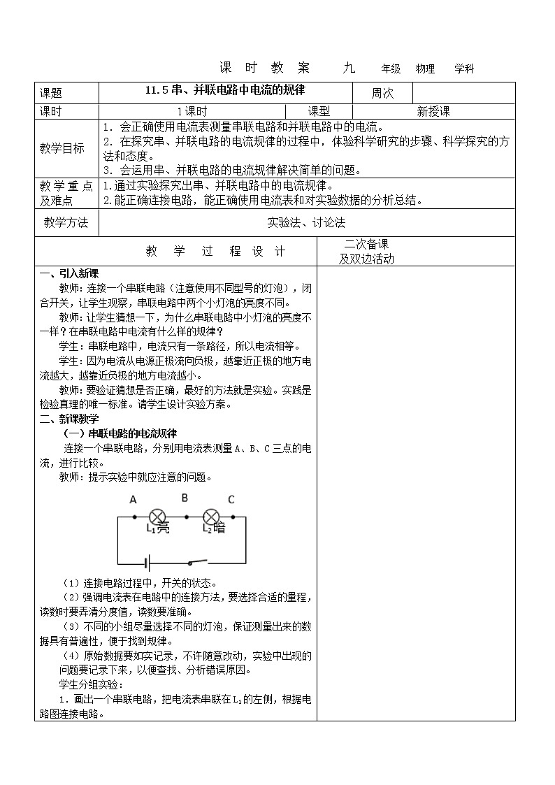 11.5串、并联电路中电流的规律教案 2022-2023学年九年级上册物理01
