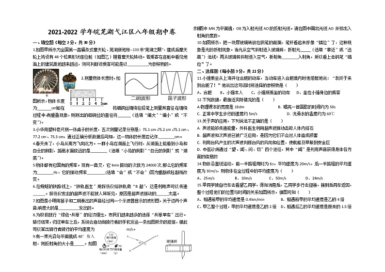 安徽省芜湖弋江区2021-2022学年八年级上学期期中物理试卷（无答案）第1页