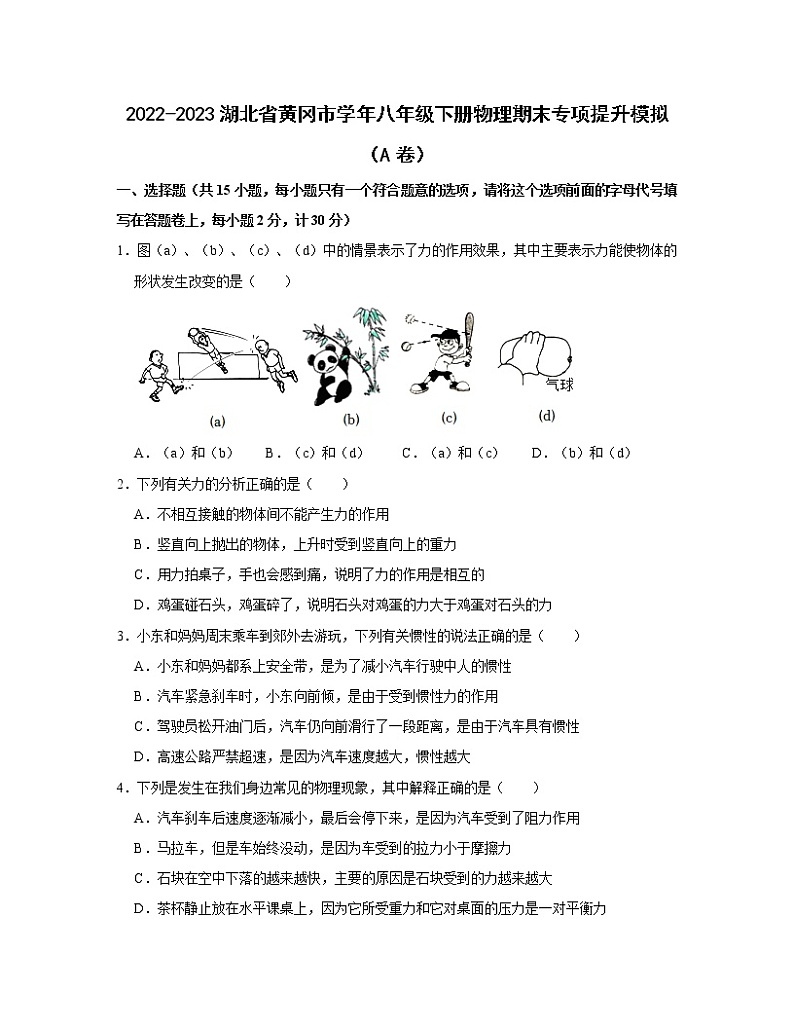 2022-2023湖北省黄冈市学年八年级下册物理期末专项提升模拟（AB卷）含解析01