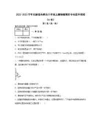 2022-2023学年安徽省合肥市八年级上册物理期末专项提升模拟（AB卷）含解析