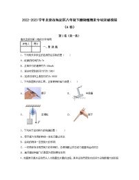 2022-2023学年北京市海淀区八年级下册物理期末专项突破模拟（AB卷）含解析