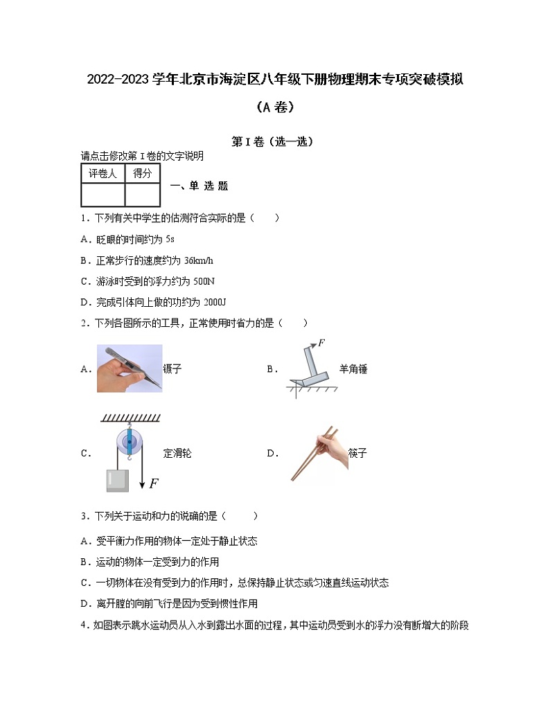 2022-2023学年北京市海淀区八年级下册物理期末专项突破模拟（AB卷）含解析01