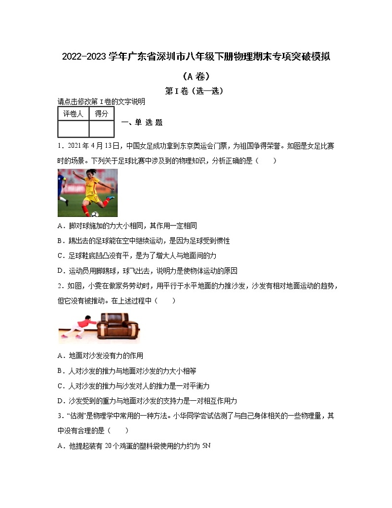 2022-2023学年广东省深圳市八年级下册物理期末专项突破模拟（AB卷）含解析01