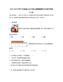 2022-2023学年广东省湛江市八年级上册物理期中专项提升模拟（AB卷）含解析