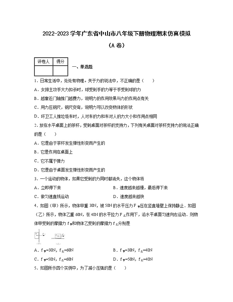 2022-2023学年广东省中山市八年级下册物理期末仿真模拟（AB卷）含解析第1页