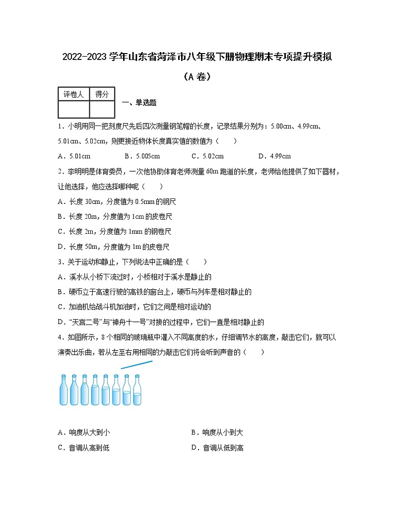 2022-2023学年山东省菏泽市八年级下册物理期末专项提升模拟（AB卷）含解析第1页