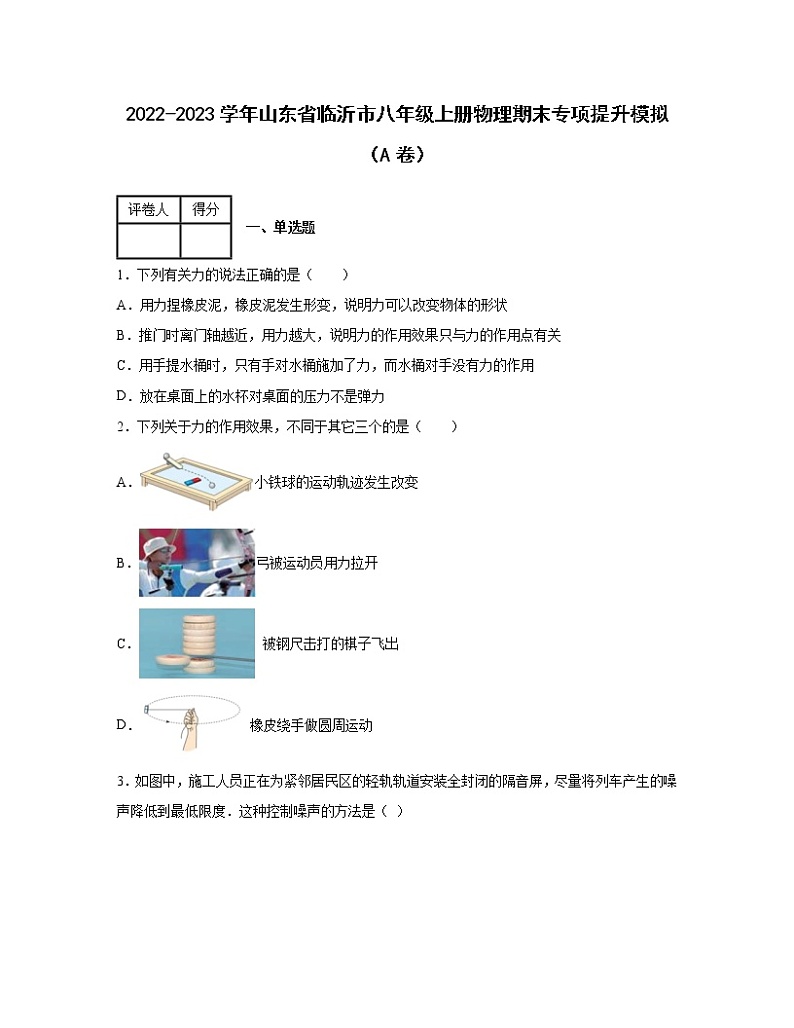 2022-2023学年山东省临沂市八年级上册物理期末专项提升模拟（AB卷）含解析01