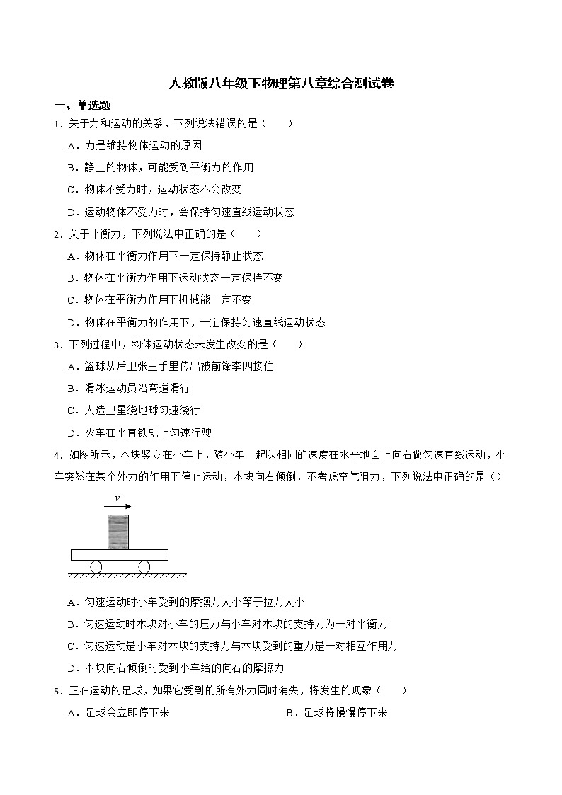 人教版八年级下物理第八章综合测试卷第1页