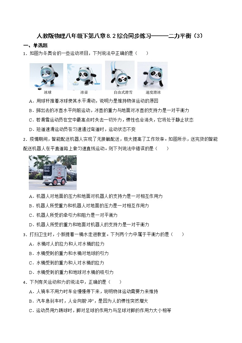 人教版物理八年级下第八章8.2综合同步练习———二力平衡（3）第1页
