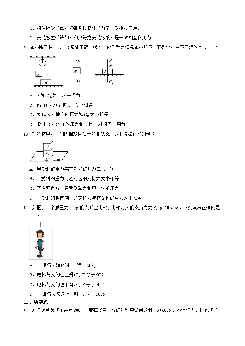 人教版物理八年级下第八章8.2综合同步练习———二力平衡（3）第3页