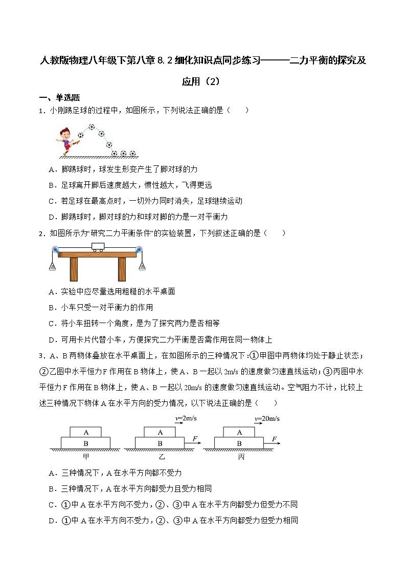 人教版物理八年级下第八章8.2细化知识点同步练习———二力平衡的探究及应用（2）第1页