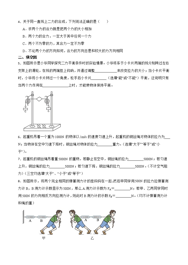 人教版物理八年级下第八章8.2细化知识点同步练习———二力平衡的探究及应用（2）第2页