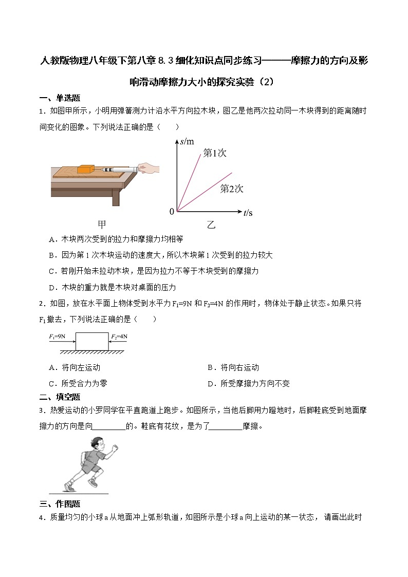 人教版物理八年级下第八章8.3细化知识点同步练习———摩擦力的方向及影响滑动摩擦力大小的探究实验（2）第1页
