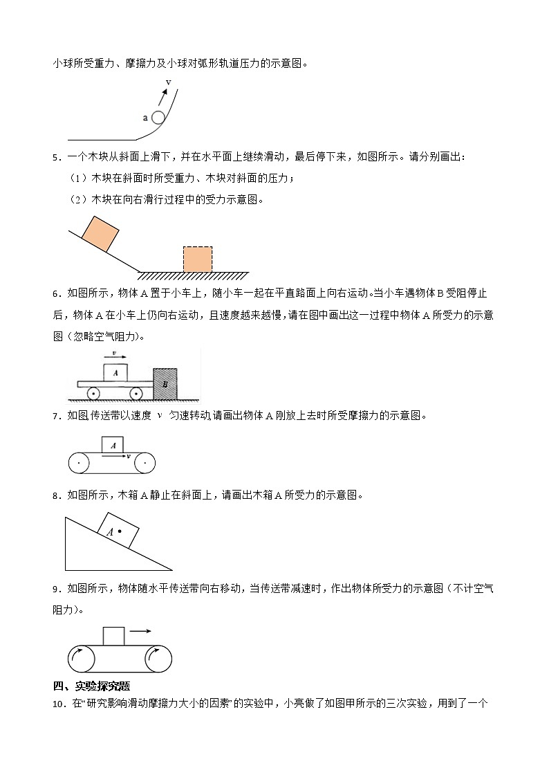 人教版物理八年级下第八章8.3细化知识点同步练习———摩擦力的方向及影响滑动摩擦力大小的探究实验（2）第2页