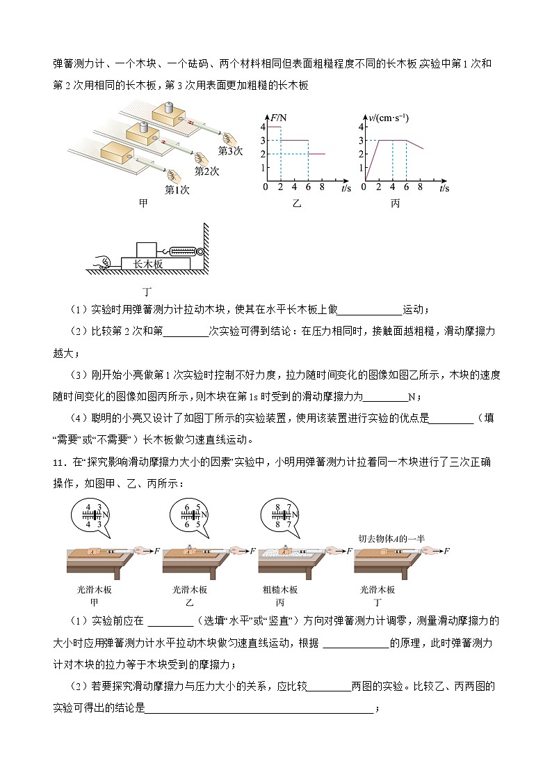 人教版物理八年级下第八章8.3细化知识点同步练习———摩擦力的方向及影响滑动摩擦力大小的探究实验（2）第3页