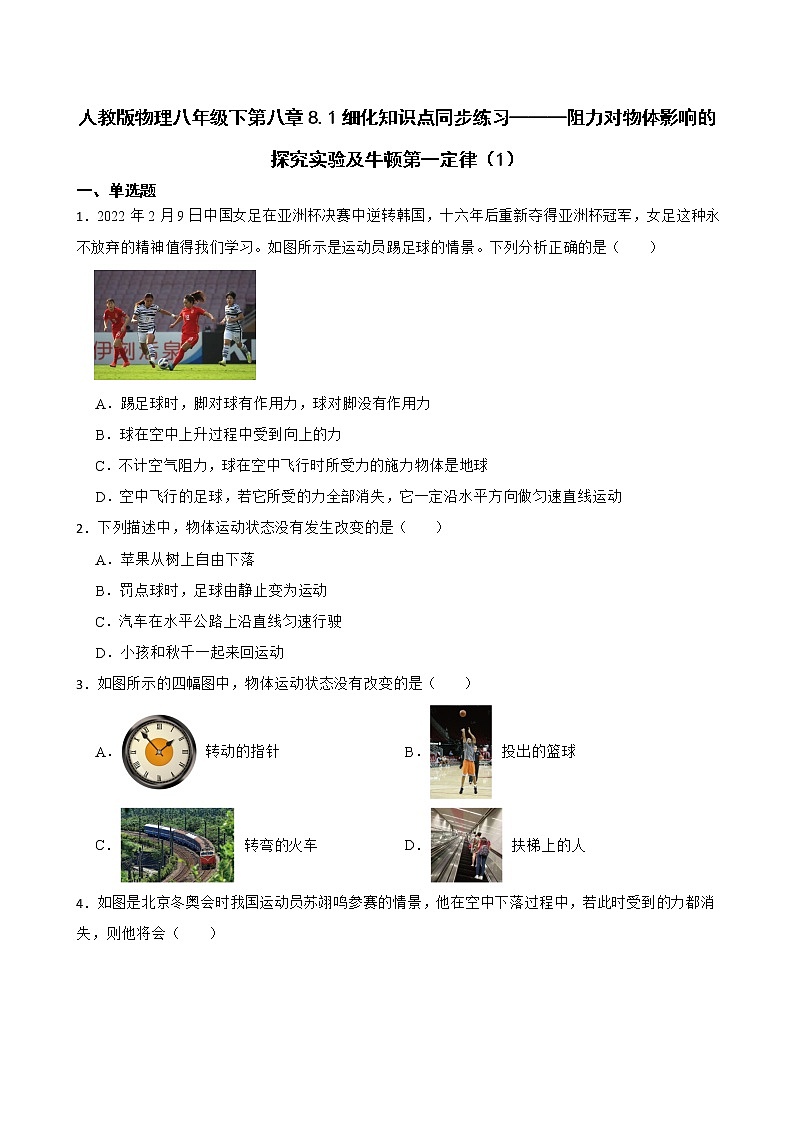 人教版物理八年级下第八章8.1细化知识点同步练习———阻力对物体影响的探究实验及牛顿第一定律（1）第1页