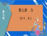 7.3重力（课件）（人教版）