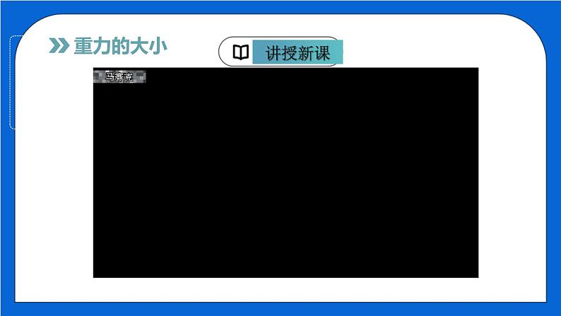 7.3重力（课件）（人教版）第8页
