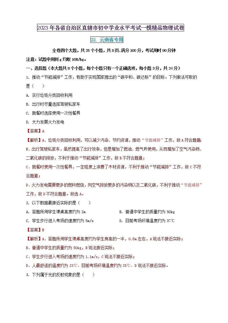 2023年初中学业水平考试一模精品物理试卷（云南省专用）（原卷版+解析版）01