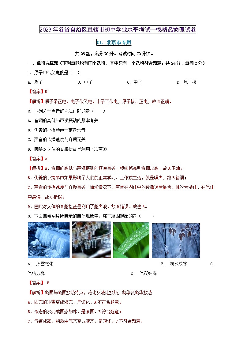 2023年初中学业水平考试一模精品物理试卷（北京市专用）（原卷版+解析版）01