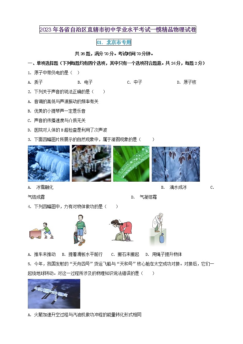 2023年初中学业水平考试一模精品物理试卷（北京市专用）（原卷版+解析版）01