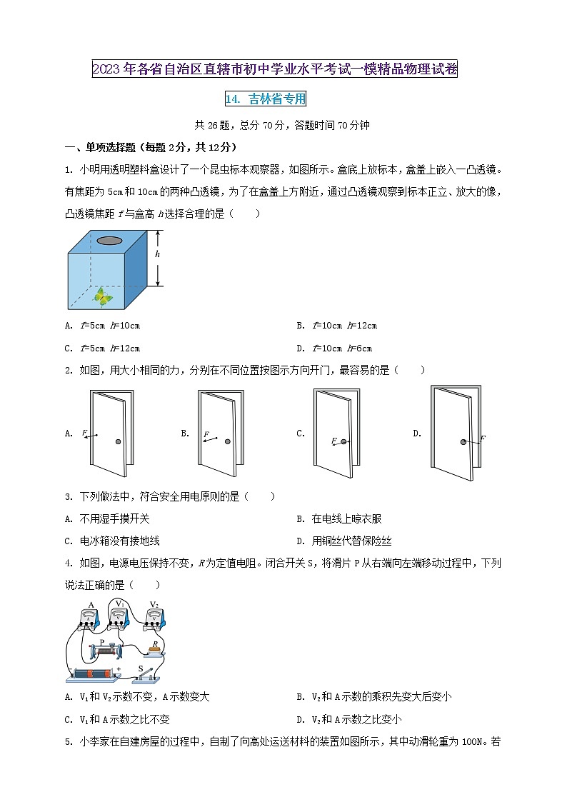 2023年初中学业水平考试一模精品物理试卷（吉林省专用）（原卷版） 第1页
