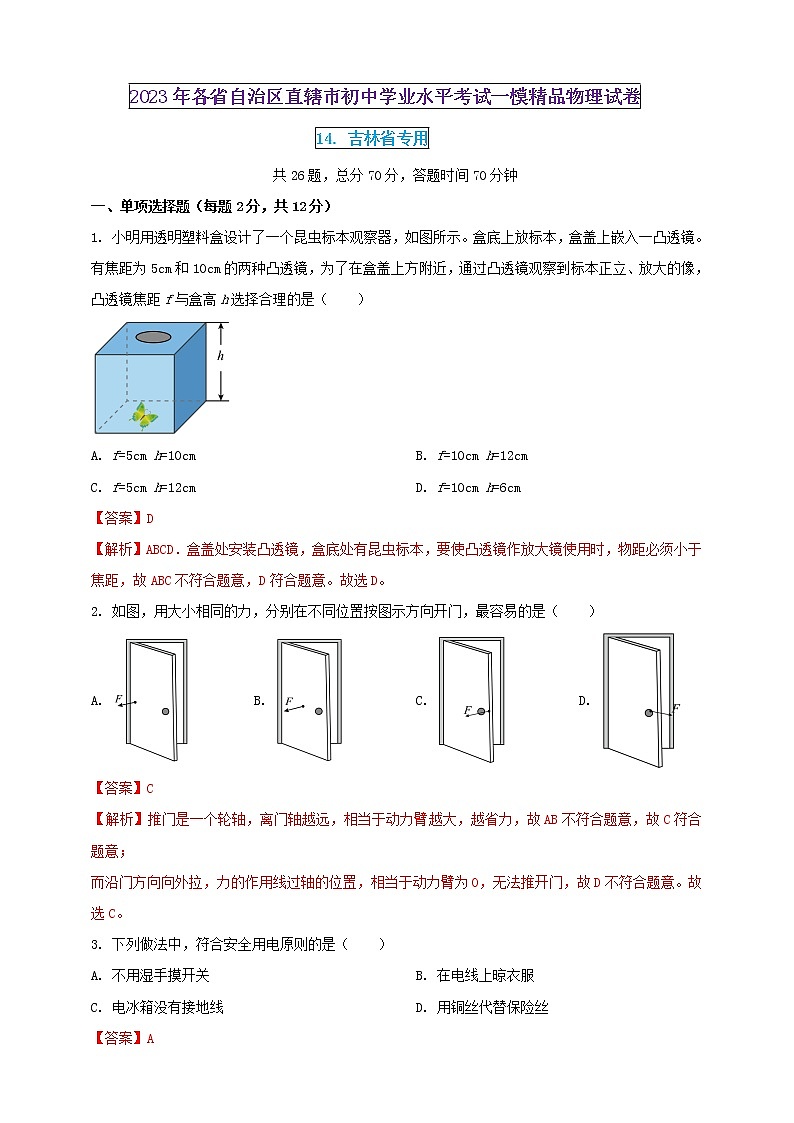 2023年初中学业水平考试一模精品物理试卷（吉林省专用）（解析版） 第1页