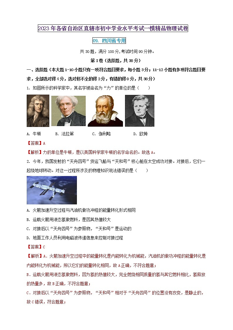2023年初中学业水平考试一模精品物理试卷（四川省专用）（原卷版+解析版）01