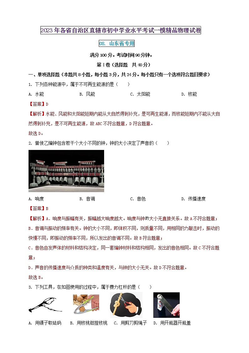 2023年初中学业水平考试一模精品物理试卷（山东省专用）（原卷版+解析版）01