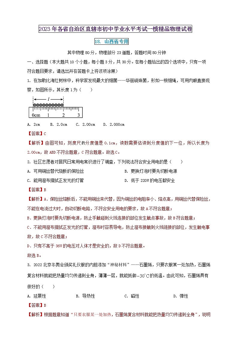 2023年初中学业水平考试一模精品物理试卷（山西省专用）（原卷版+解析版）01